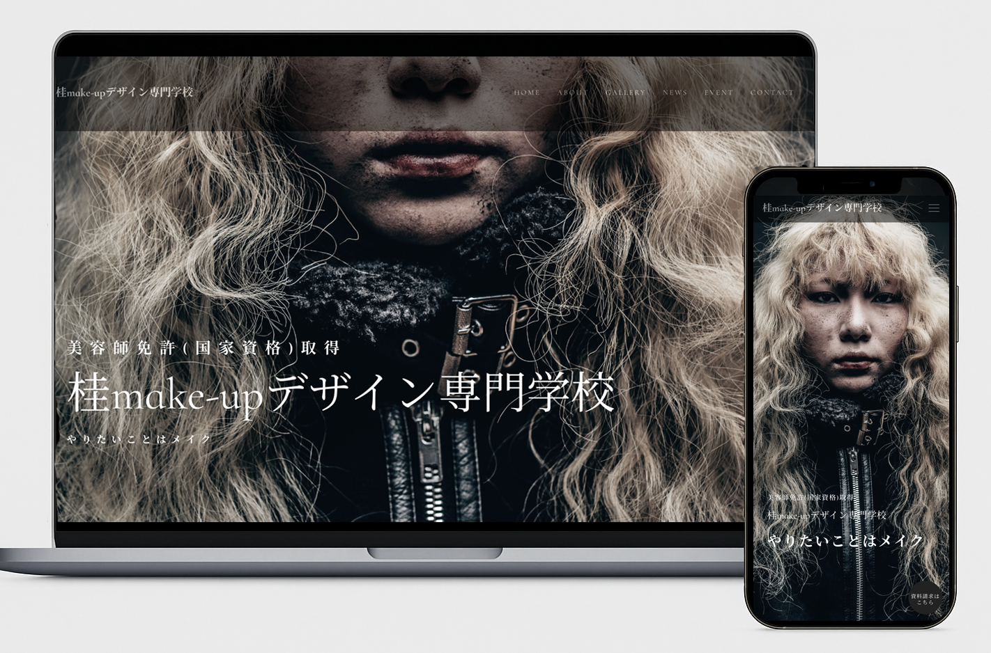 美容専門学校のHP